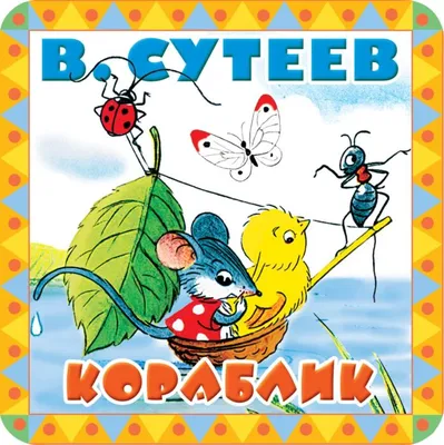 Кораблик. Сказки • Сутеев В.Г., купить по низкой цене, читать отзывы в   • АСТ • ISBN 978-5-17-150681-0, p6613633