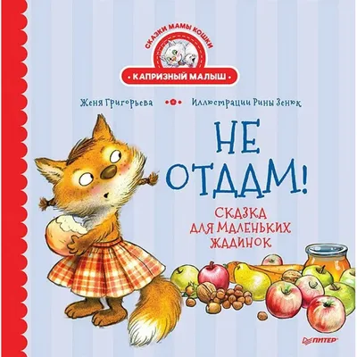 Отчего кошку назвали кошкой? Сказки народов мира (Самуил Маршак) - купить  книгу с доставкой в интернет-магазине «Читай-город». ISBN: 978-5-17-150432-8