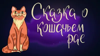 Музейные сказки от кошки Мурки, Марина Стекольникова – скачать книгу fb2,  epub, pdf на ЛитРес