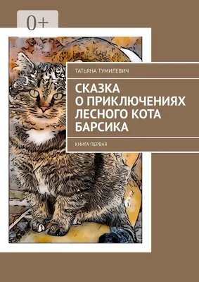 Сказка про кота Косяка-Акелу, Ольга Георгиевна Опутина – скачать книгу fb2,  epub, pdf на ЛитРес