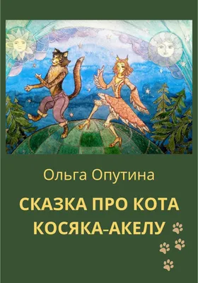 Иллюстрация Сказка про Кота и Гриб в стиле анимационный |