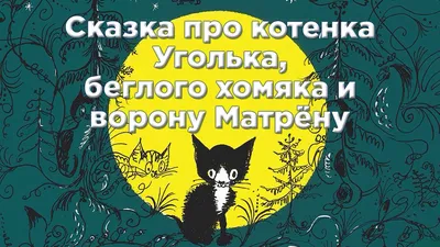 Сказка про маленького котенка и птенчика | Сказки Лисицы | Дзен