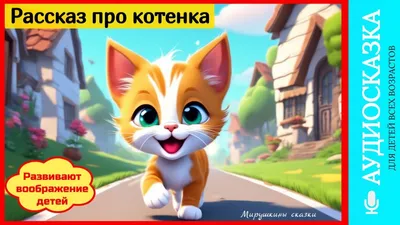 Сказка на ночь про котенка — купить по низкой цене на Яндекс Маркете