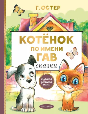 Книга Приключения котёнка в Петербурге. Полезные сказки - купить в День,  цена на Мегамаркет
