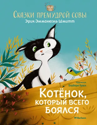 Приключения котят. Сказка для детей, Светлана Макарова – скачать книгу fb2,  epub, pdf на ЛитРес