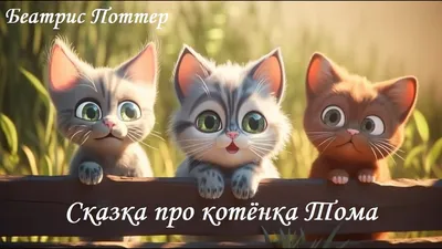 Тайный друг Димы. Сказка про котенка и мальчика