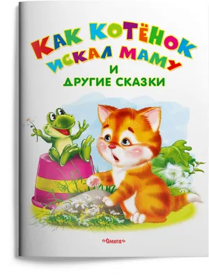 Сказки Кота-Мурлыки, Николай Вагнер – слушать онлайн или скачать mp3 на  ЛитРес