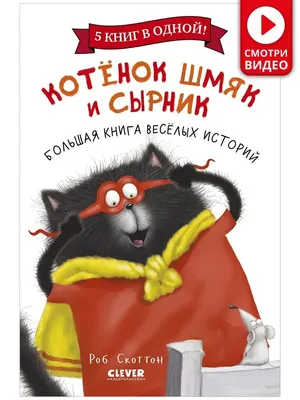 Котенок по имени Гав. Сказки (Григорий Остер) - купить книгу с доставкой в  интернет-магазине «Читай-город». ISBN: 978-5-17-159039-0