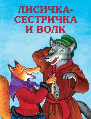 Лисичка со скалочкой Русские народные сказки - YouTube
