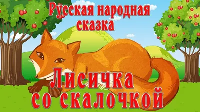 Котик, петушок и лисичка (белорусская сказка) ᐈ Читать онлайн | Дерево  Сказок