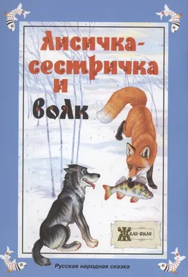 Лисичка со скалочкой. Русская народная сказка. купить по выгодной цене в  