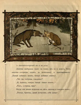 Лисичка-сестричка и серый волк. Петушок и бобовое зернышко. Русские  народные сказки (Ольга Капица) - купить книгу с доставкой в  интернет-магазине «Читай-город». ISBN: 978-5-00-132346-4