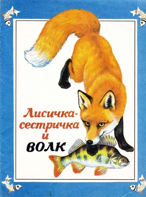 Книга "Лисичка со скалочкой. Русская народная сказка в обработке М.А.  Булатова" - купить книгу в интернет-магазине «Москва» ISBN:  978-5-9268-3734-3, 1114491