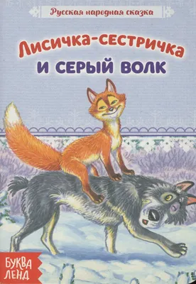 Три любимых сказки. Лисичка-сестричка и волк Издательство Проф-Пресс  61548982 купить за 127 ₽ в интернет-магазине Wildberries