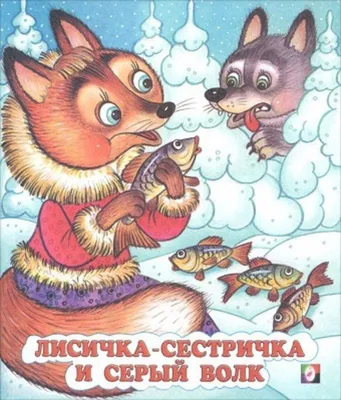 Книжка-сказка с наклейкой 165*235 Лисичка со скалочкой уп.50шт. Купить  оптом в Новосибирске – ООО Альянс