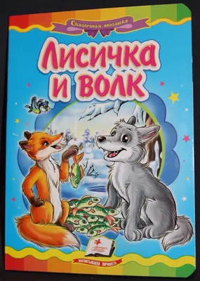 Купить Лисичка и волк. Люблю читать. Русские сказки (eks) в Минске и  Беларуси за  руб.