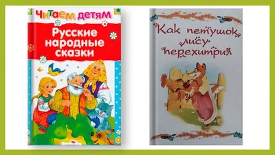 Лисичка и волк. Сказка с заданиями. Развивающие игры и занимательные  задания по мотивам сказки – купить по цене: 66,60 руб. в интернет-магазине  УчМаг