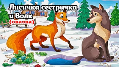 Сказка про лисичку Лизу | Добрые короткие детские сказки на ночь | Дзен