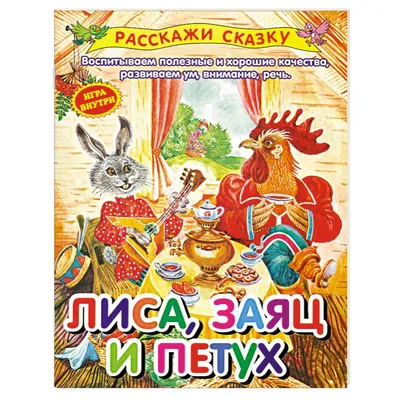 Лиса и заяц. Старая сказка на новый лад. | Сказки для любопытных Варварок |  Дзен