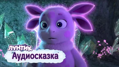 Компьютерная программа Лунтик: Сказки на ночь. Лунтик Moonzy Барбоскины -  «Интерактивная игра для детей! Поиграв в данную игру, действительно,  появляется желание погрузиться в сон! ? Лунтик и его друзья ждут вас! :) »  | отзывы