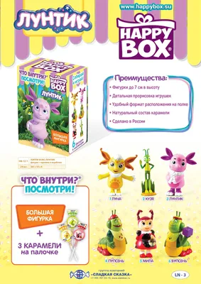 Сладкая Сказка Подарочный набор для детей HAPPY BOX ЛУНТИК Россия, 10 шт