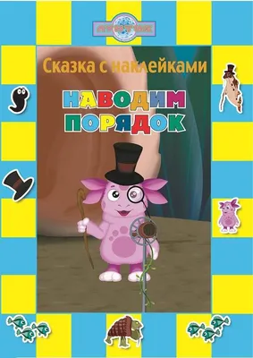 Лунтик. Сказка с наклейками. "Наводим порядок." - Интернет магазин игрушек  Toyssalon