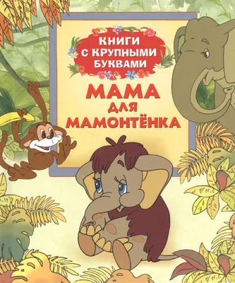 Книга "Мама для мамонтенка. Сказки" Непомнящая Д В - купить книгу в  интернет-магазине «Москва» ISBN: 978-5-17-138436-4, 1090754