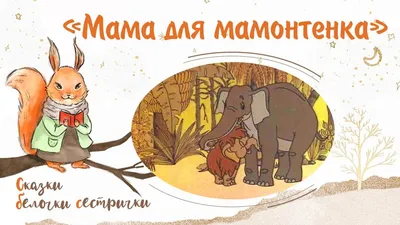 Мама для мамонтенка и другие сказки