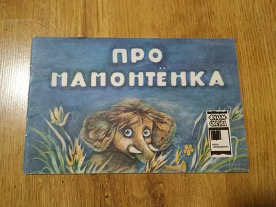 Мама для мамонтенка. Сказки - Vilki Books