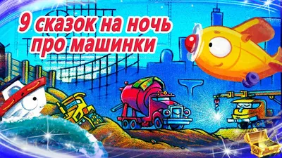 Мультик сказка про машинку, которая помогла мальчику попасть во дворец, ...  | Сказки, Монстров, Монстр-трак