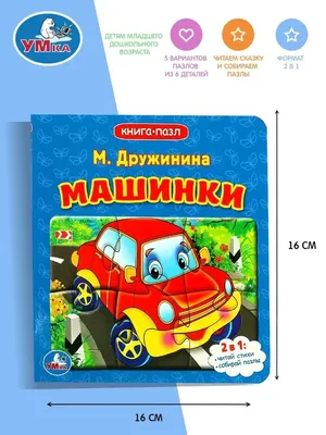 Машинки М. Дружинина Умка книжка с пазлами Kids Book in Russian | eBay