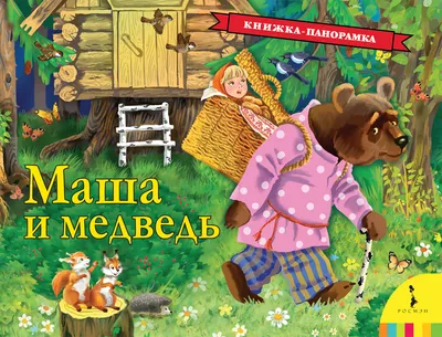 Аудиосказка «Маша и медведь» слушать онлайн