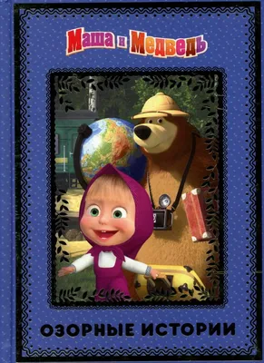 Маша и Медведь» мультсериал 2009-2022 смотреть онлайн в отличном качестве  все серии 1-6 сезоны — Кинопоиск