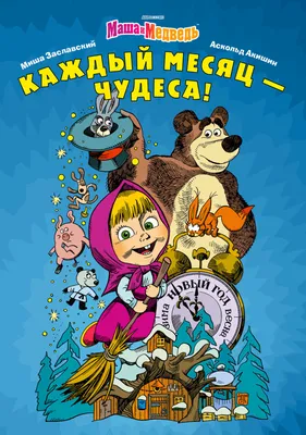 Статьи к фильму: Маша и медведь (сериал)