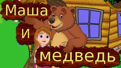 Маша и Медведь - русская народная сказка для малышей - YouTube