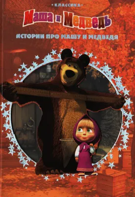 Маша и медведь (В.П. Аникин) - купить книгу с доставкой в интернет-магазине  «Читай-город». ISBN: 978-5-17-147234-4