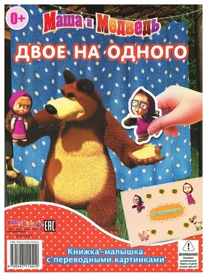 Купить книжка - шуршалка Сказка «Про Машу и Медведя», 14х20,5см, цены на  Мегамаркет
