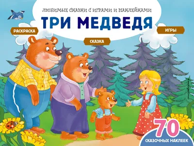 Русская народная сказка "Три медведя", картонная книга с окошками, для  чтения взрослыми детям - купить с доставкой по выгодным ценам в  интернет-магазине OZON (919612674)