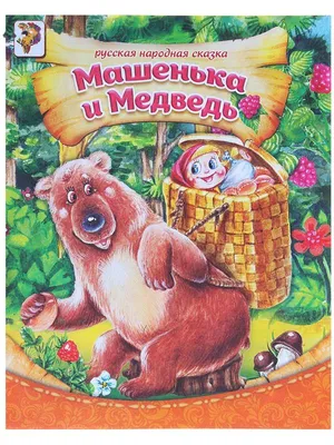 Сказка три медведя в лесу на …» — создано в Шедевруме