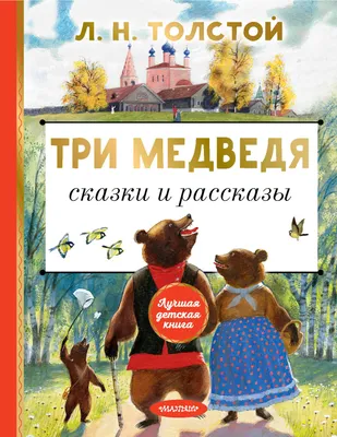 Сказка "Три медведя", на казахском языке, 12 стр. 10204442 БУКВА-ЛЕНД  купить по цене от 22руб. | Трикотаж Плюс | Екатеринбург, Москва