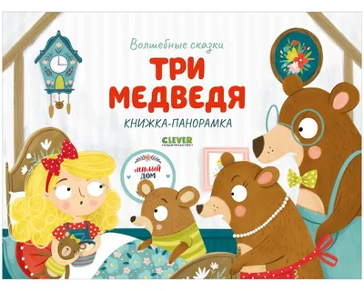 Сказка-игра на фланелеграфе «Три медведя» (1 фото). Воспитателям детских  садов, школьным учителям и педагогам - Маам.ру