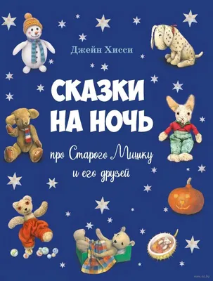 Сказка про медвежонка - купить книгу с доставкой в интернет-магазине  «Читай-город». ISBN: 978-5-00-123067-0