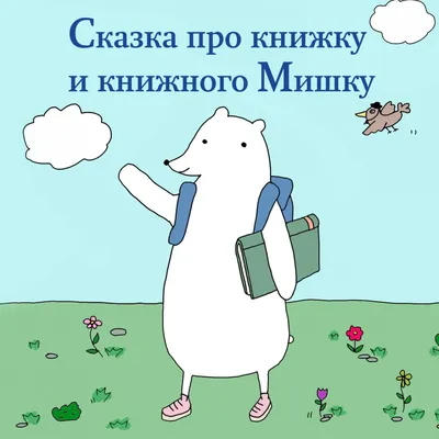 Книга Сказка про Комара Комаровича - длинный нос и мохнатого Мишку -  короткий хвост - купить детской художественной литературы в  интернет-магазинах, цены на Мегамаркет |