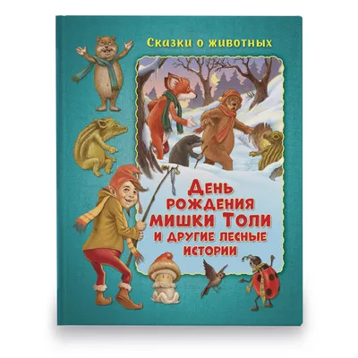 Сказки о животных / День рождения мишки Толи и другие лесные истории /  Детская книжка ND Play (197 х 250 мм, 64 стр, твердый переплет, подарочное  издние) 3+ | Миклош Мальвина -