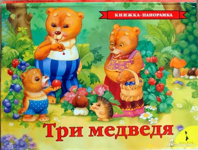 Иллюстрация 1 из 7 для Три медведя: Русская народная сказка | Лабиринт -  книги. Источник: zaikus