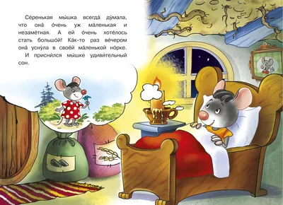 Сказка про мышку (Шестакова И.) Айфолика - купить книгу с доставкой в  интернет-магазине издательства «Омега» ISBN: 978-5-00123-103-5