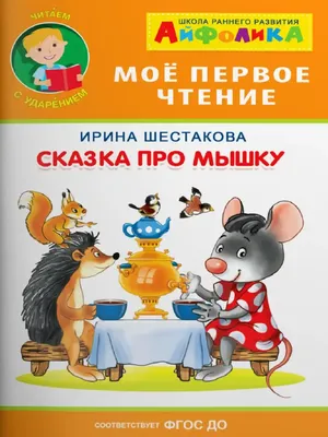 Сказка Трудолюбивая мышка (Украина, Пирожков Дмитрий). Слушайте Аудио.  Скачиваете FB2.