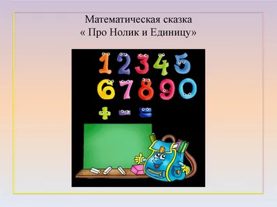 Кедровчата: Сказка "Ноль и единица" от Демьяна