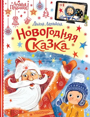 Книга Новогодняя сказка • Лапшина Д.Ю. - купить по цене 486 руб. в  интернет-магазине  | ISBN 978-5-17-148107-0