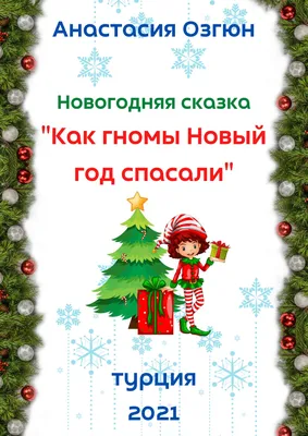 Чудеса да и только, или как Бабушка Яга помогла спасти Новый год"